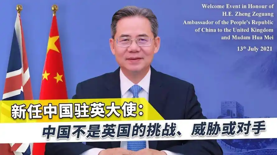 新任中国驻英大使这个重大战略问题上英国不能有任何误解误判