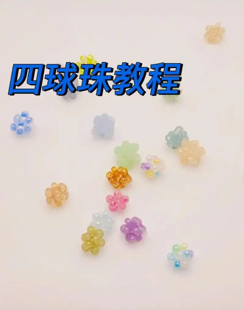 简单易学的四球珠教程#手工串珠 #手工diy #米珠 #仙女 - 抖音