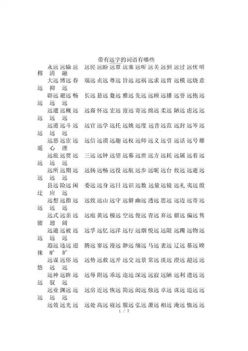 带有远字的词语有哪些