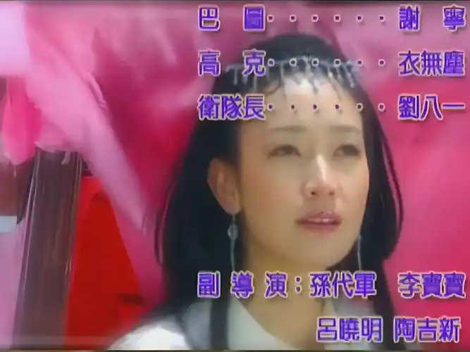 【4k修复】狼侠 dvd 片尾曲 传奇 邹芮 主演 焦恩俊吴辰君潘慧如杨欣