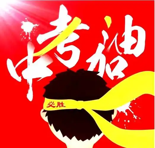 四中学子,中考必胜!