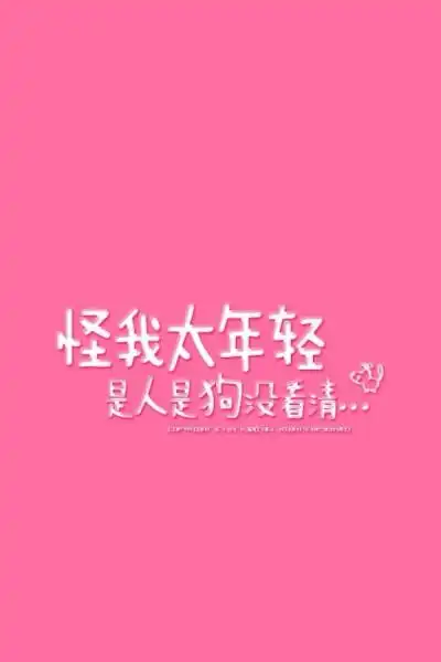 骂人不吐脏字
