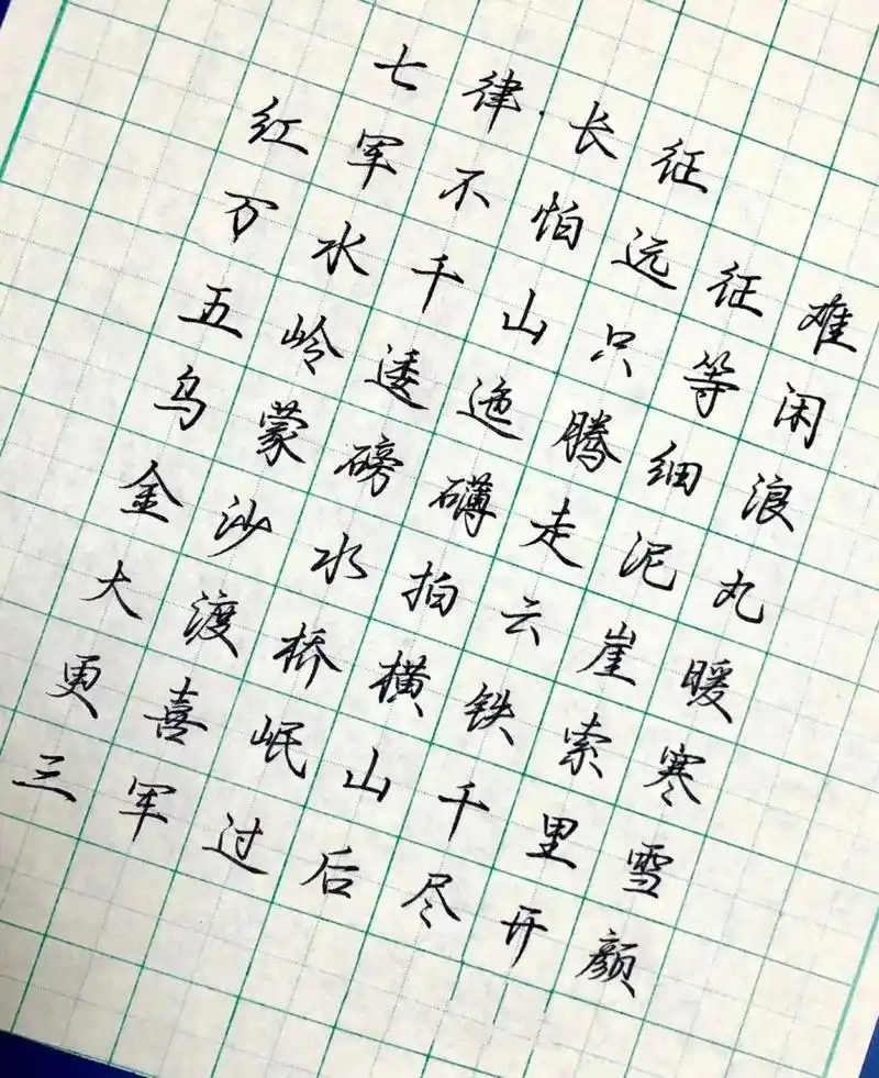 硬笔行楷诗词 硬笔行楷诗词《七律·长征》