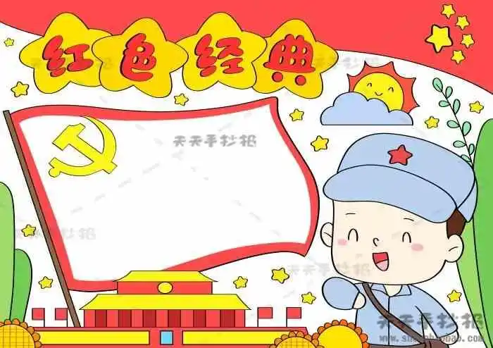 红色经典手抄报,红色经典手抄报模板,红色经典手抄报教程