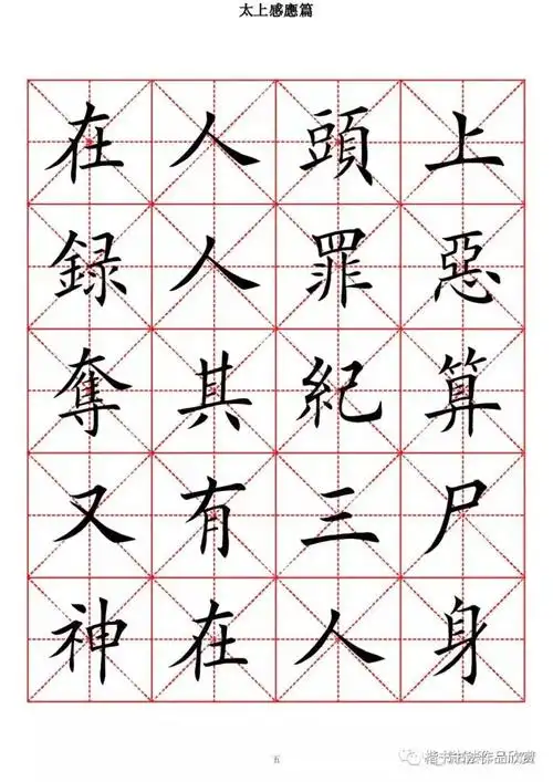 欧体楷书字帖太上感应篇高清米字格版一
