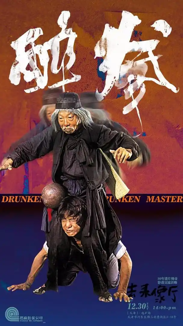 香港经典怀旧电影《醉拳》海报欣赏