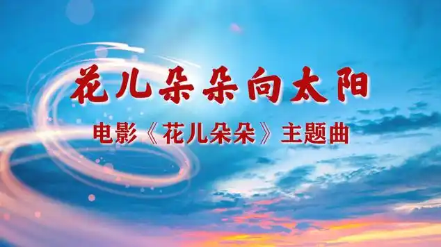 花儿朵朵向太阳 电影《花儿朵朵》主题曲|音乐盘点|歌曲欣赏_网易视频