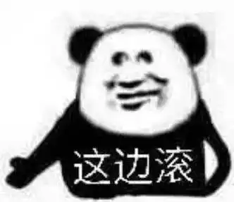 贱贱的熊猫头表情包