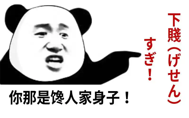 你就是馋人家的身子 下賤(げせん)すぎ!