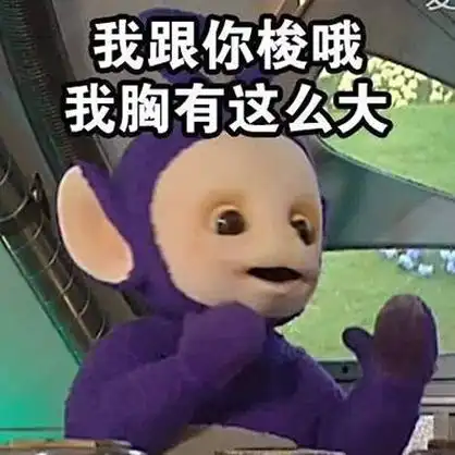 我跟你梭哦我胸有这么大 - 天线宝宝表情包 _天线宝宝_卡通表情