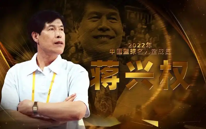 【中国篮球名人堂人物】蒋兴权生涯回顾