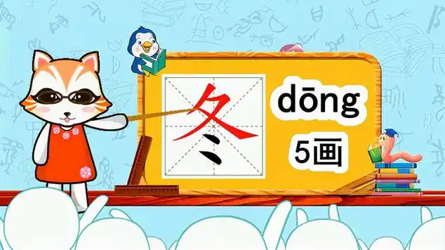 冬组词(冬组词造句)