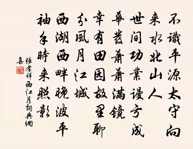 张孝祥西江月书法作品欣赏