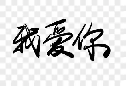 兵乓球毛笔字设计我爱你毛笔字素材