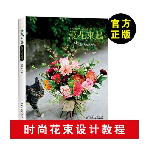 全新正版】【花束设计教程】漫花束起 时尚花束设计 白书芳 罗乐 鲜花