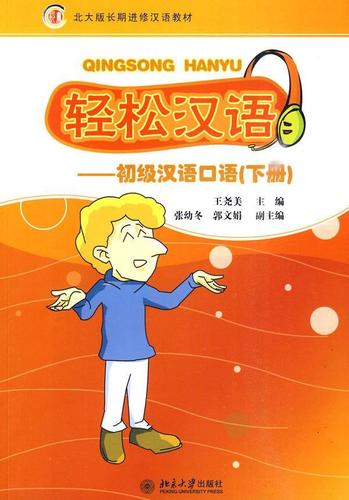 轻松汉语:初级汉语口语(下册) 大中专教材教辅 汉语对外汉语教学教材