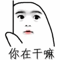 你在干嘛吖