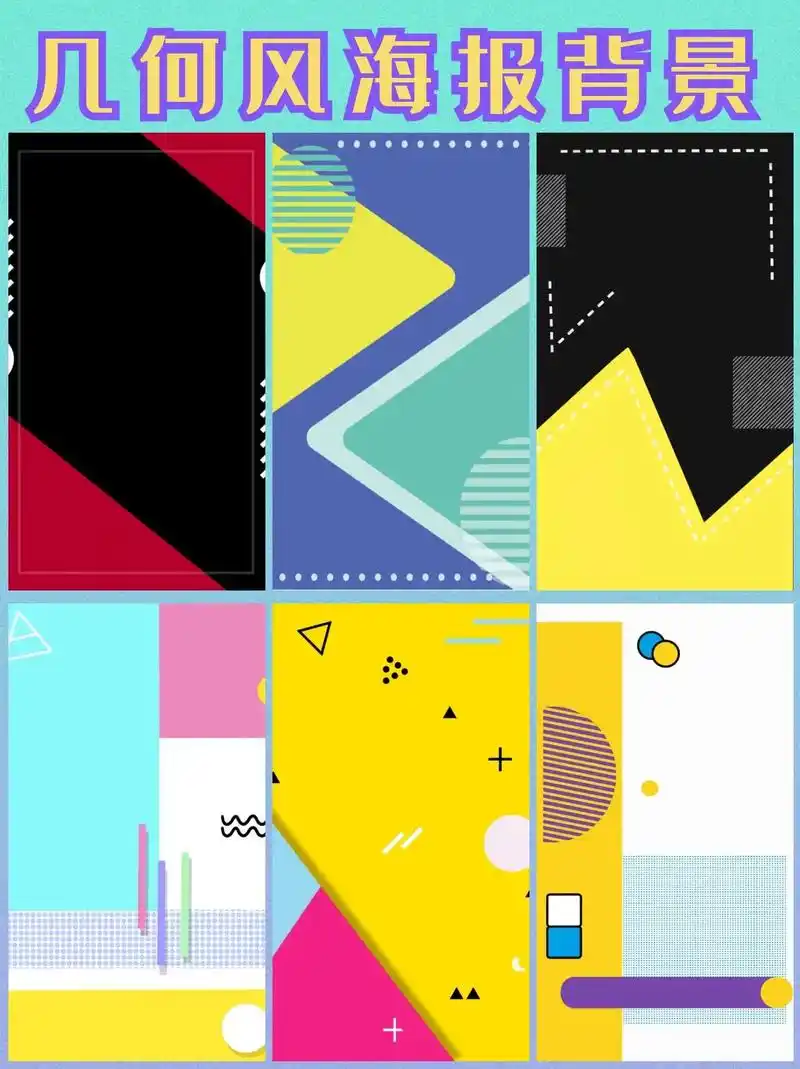简约几何风海报背景.#素材分享 #几何风 #简约 #海报背景 - 抖音