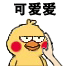 可爱爱叫姐姐叫哥哥叫爸爸小黄鸡捏脸gif动态系列表情包.