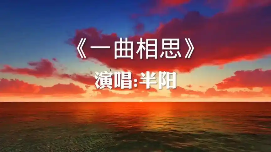 半阳唱的《一曲相思》,后无来者,不信你听听看