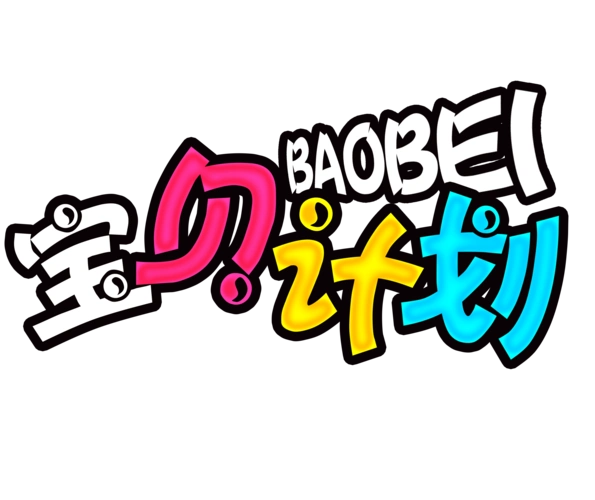 儿童字体图片大全