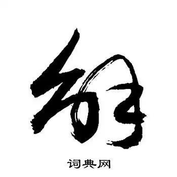 解草书书法字典