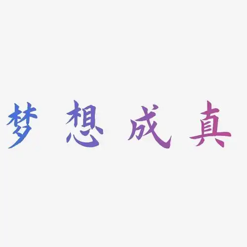 梦想成真-惊鸿手书字体