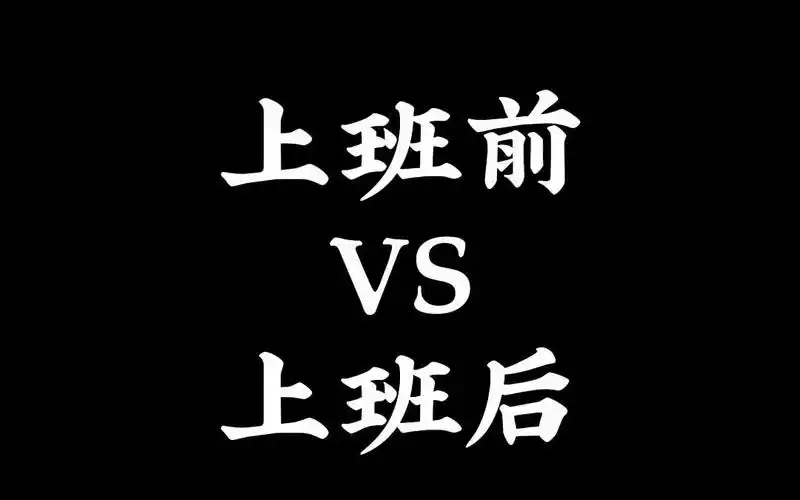 上班前vs上班后