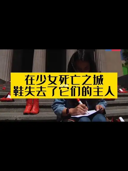 2009年8月22日,33双红鞋出现在墨西哥城市华雷斯市中心的街头.