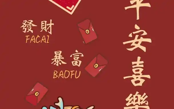 接好运,平安喜乐,发财暴富