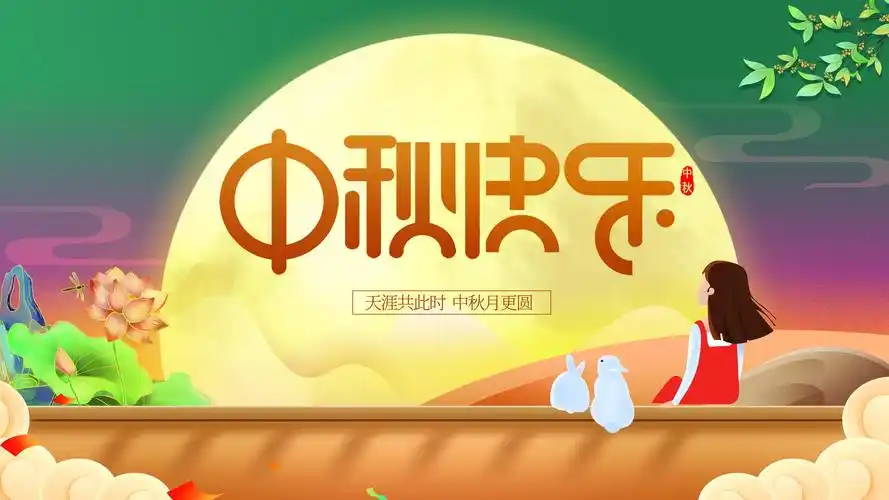 2021年最新中秋节快乐图片