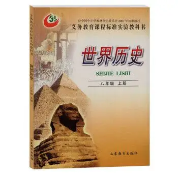 54五四制鲁教版初中历史八年级上册历史书课本教材 山东教育出版社