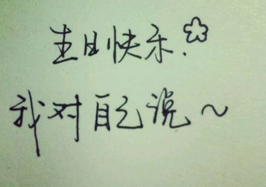 祝自己生日快乐的说说大全2018精选经典个性致自己生日说说