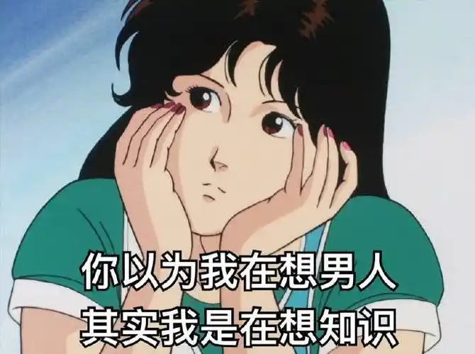 老师以为我会的 vs 实际我会的表情包 - 老天,我太难了 - 日常表情包