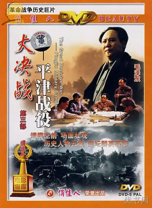 大决战第三部《平津战役》