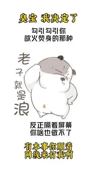 有本事来打我啊 #勾引 #发给对象表情包 #撩妹表情包 #情侣日常 #欢迎