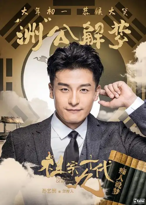 电影《祖宗十九代》成语版海报-孙艺洲-洲公解梦