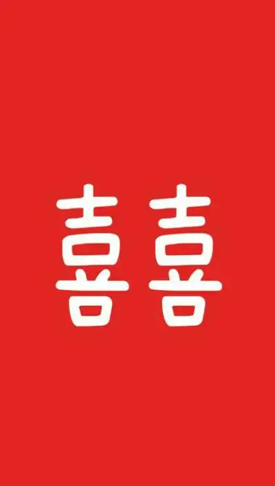 双喜 壁纸