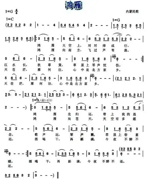 鸿雁 内蒙民歌 歌谱 简谱