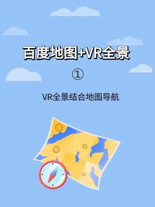百度地图vr全景出行新体验