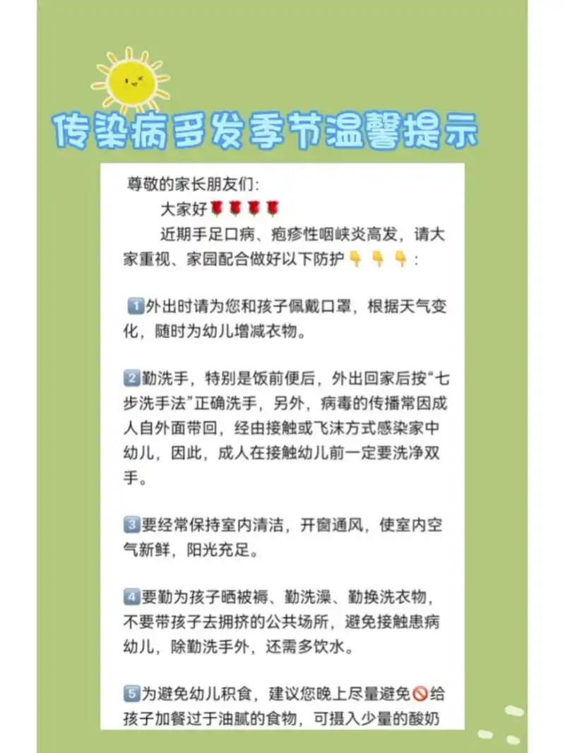 传染病多发季节温馨提示 78传染病多发季节温馨提示 尊敬的家长朋友