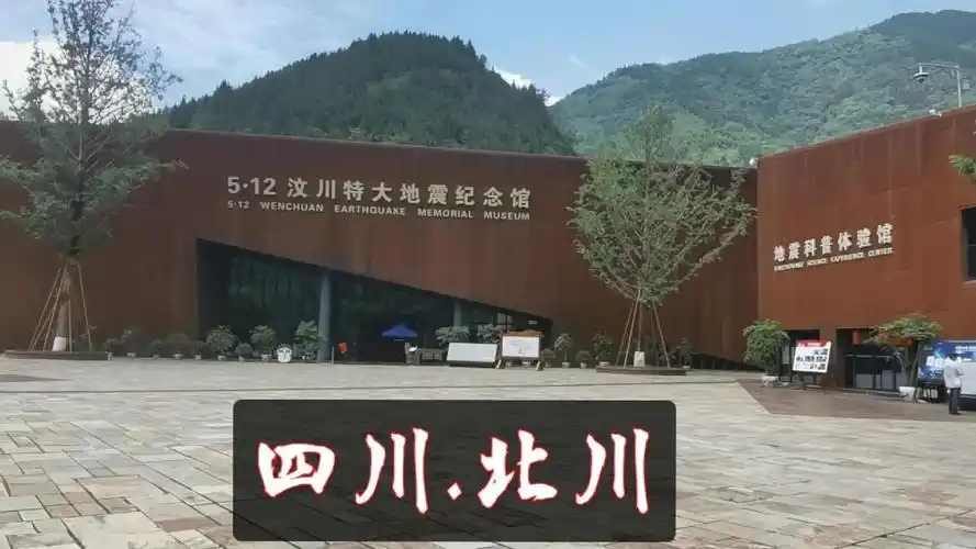 实拍四川汶川512特大地震纪念馆汶川地震最大一个纪念馆