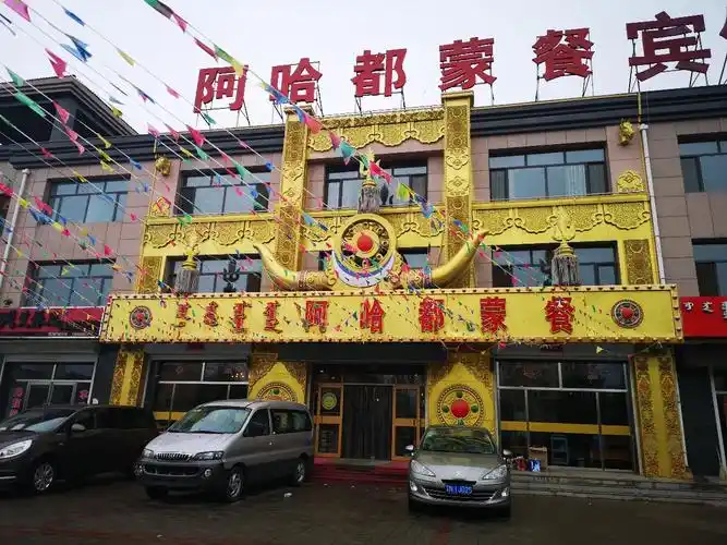 太仆寺旗阿哈都蒙餐攻略,阿哈都蒙餐特色菜推荐/菜单/人均消费/电话