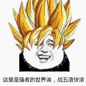 超级赛亚人系列表情包