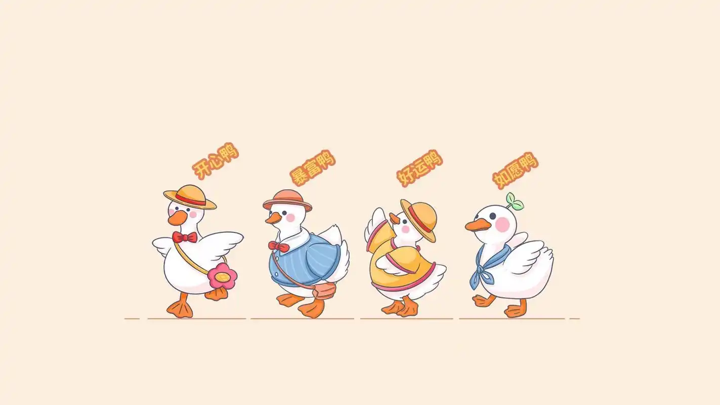可爱鸭鸭电脑分区壁纸 可爱的鸭鸭壁纸又来了~ 加油鸭,暴富鸭,好运鸭