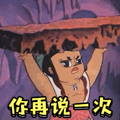你再说一次(葫芦娃表情包)_一次_再说_葫芦娃表情