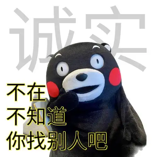 当代打工人八大美德|熊本熊表情包.