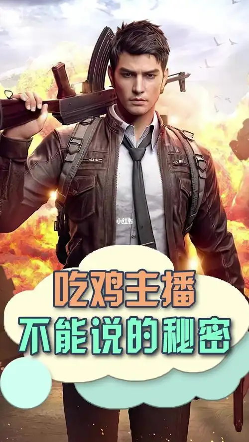 吃鸡直播不能说的秘密