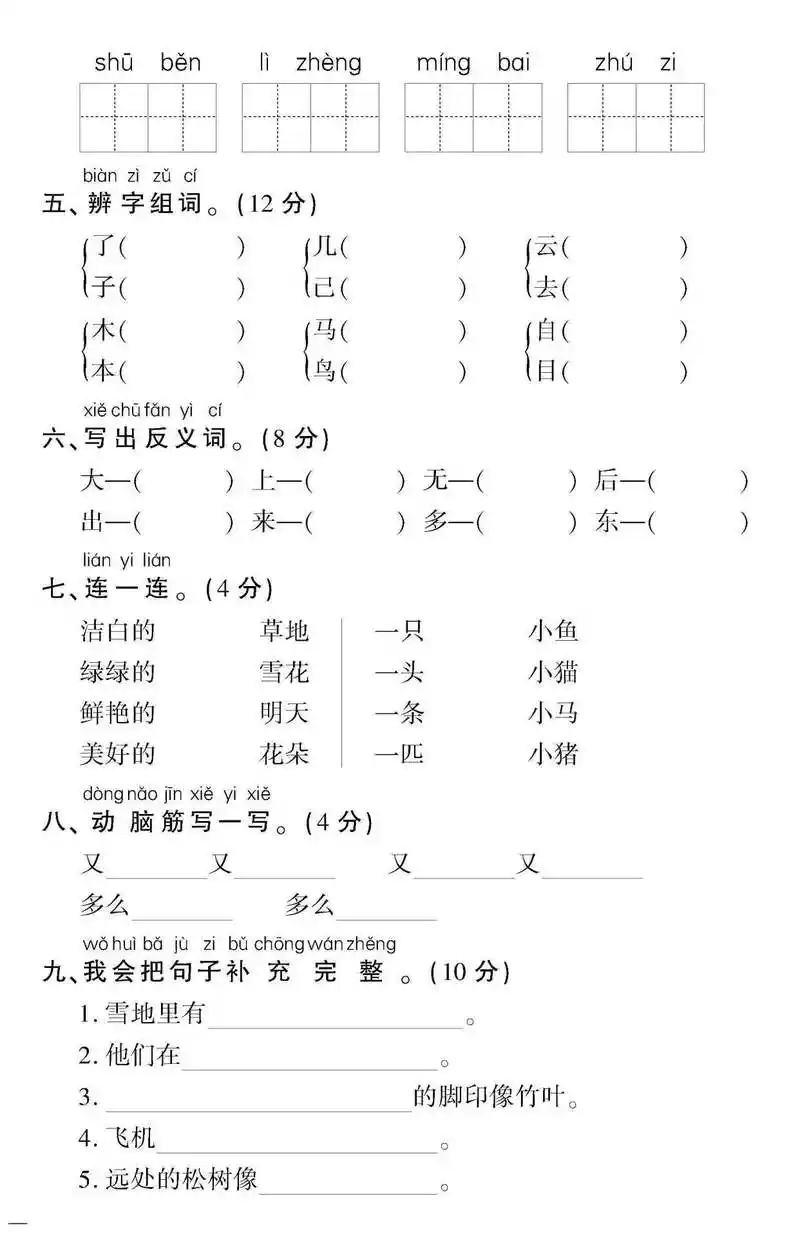 部编人教版一年级语文上册期末考试卷一张