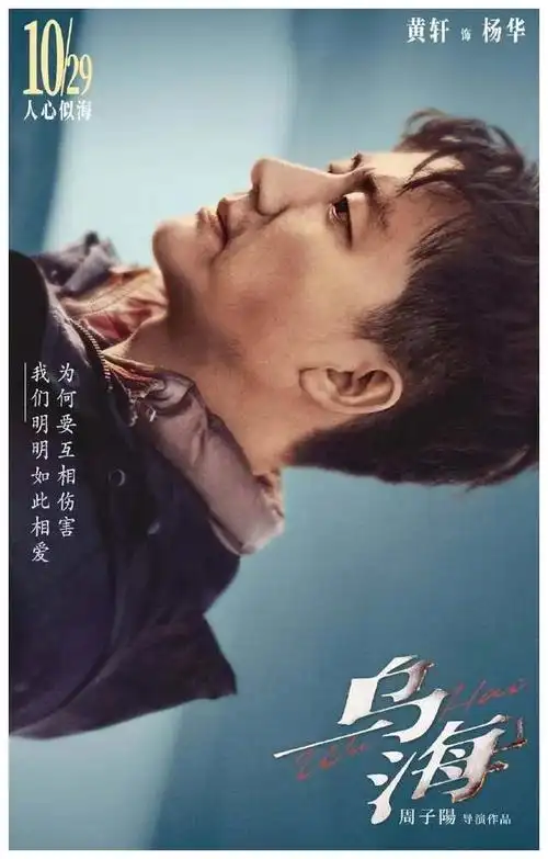 黄轩主演的乌海票房和声誉都不理想为什么这部电影失败得很惨